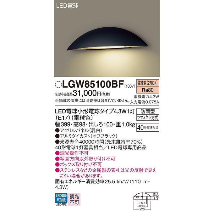 Panasonic（パナソニック） LGW85100BF 表札灯 LED(電球色) 壁直付型