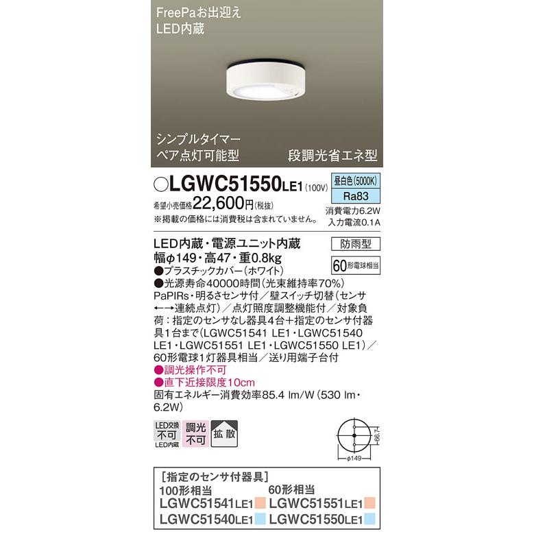Panasonic（パナソニック） LGWC51550LE1 シーリングライト LED(昼白色