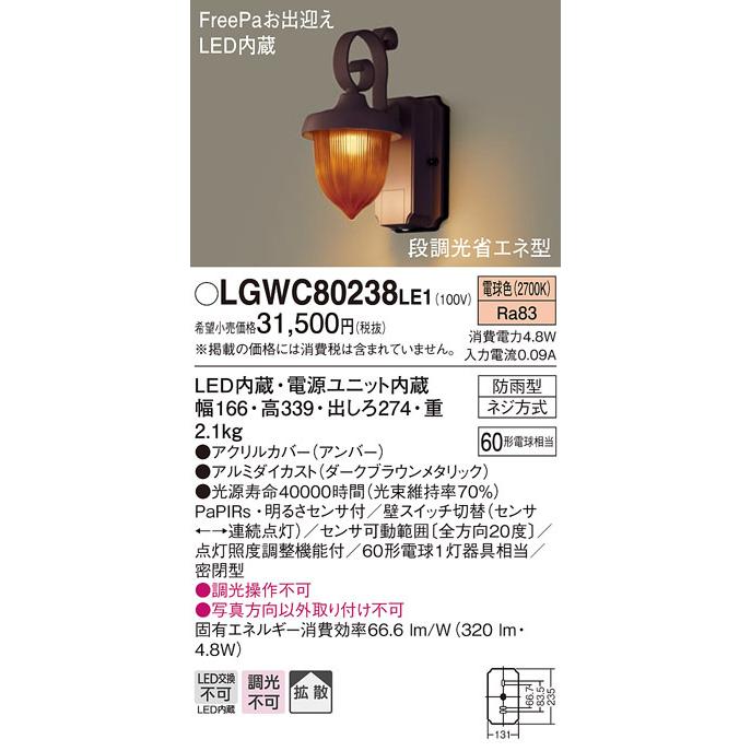 照明器具　パナソニック　LGWC80238LE1　ポーチライト　防雨型・FreePaお出迎え　電球色　壁直付型　LED　60形電球1灯相当・密閉型
