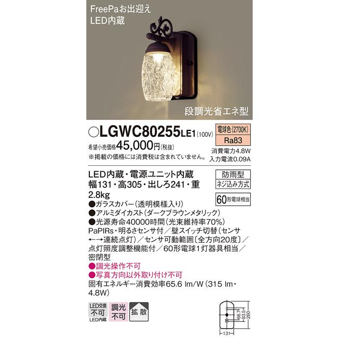 パナソニック　LGWC80255LE1　ポーチライト 壁直付型 LED 電球色 60形電球1灯相当 密閉型 防雨型 FreePaお出迎え ダークブラウンメタリック