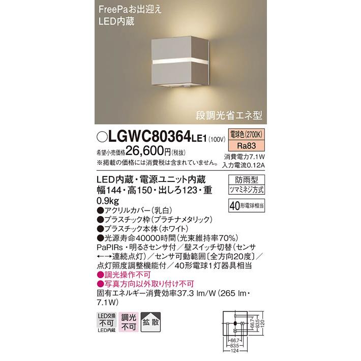 パナソニック LGWC80364LE1 ポーチライト 壁直付型 LED(電球色) 拡散 防雨型 FreePaお出迎え 明るさセンサ付 段調光