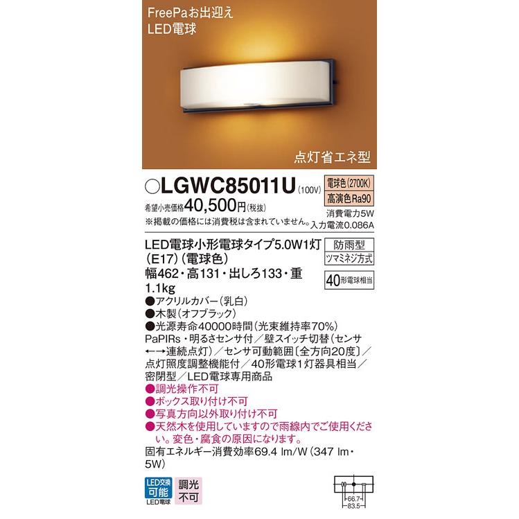 パナソニック　LGWC85011U　エクステリア ポーチライト ランプ同梱 LED(電球色) 壁直付型 密閉型 明るさセンサ付 オフブラック｜coordiroom