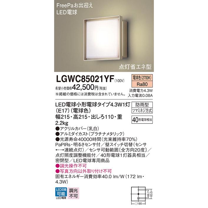 パナソニック LGWC85021YF ポーチライト 壁直付型 LED(電球色) 密閉型 