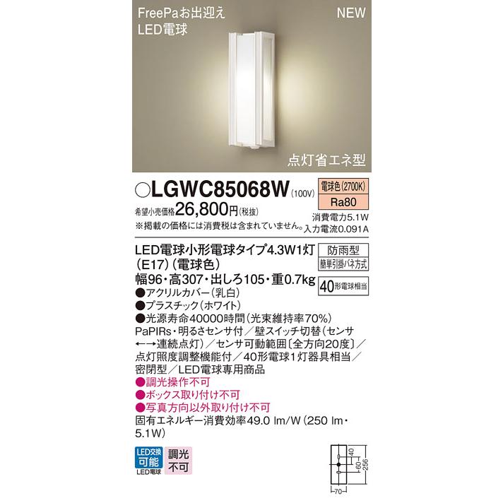LGWC85068W PANASONIC [LEDポーチライト(電球色)] Panasonic（パナソニック） LGWC85068W ポーチライト LED(電球色) 壁直