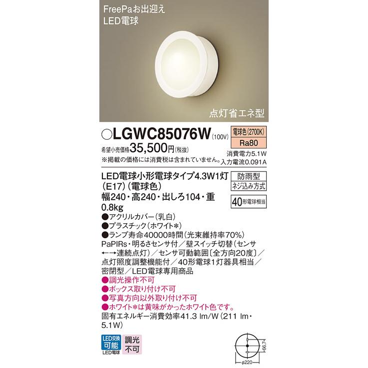 Panasonic（パナソニック） LGWC85076W ポーチライト LED(電球色) 壁直