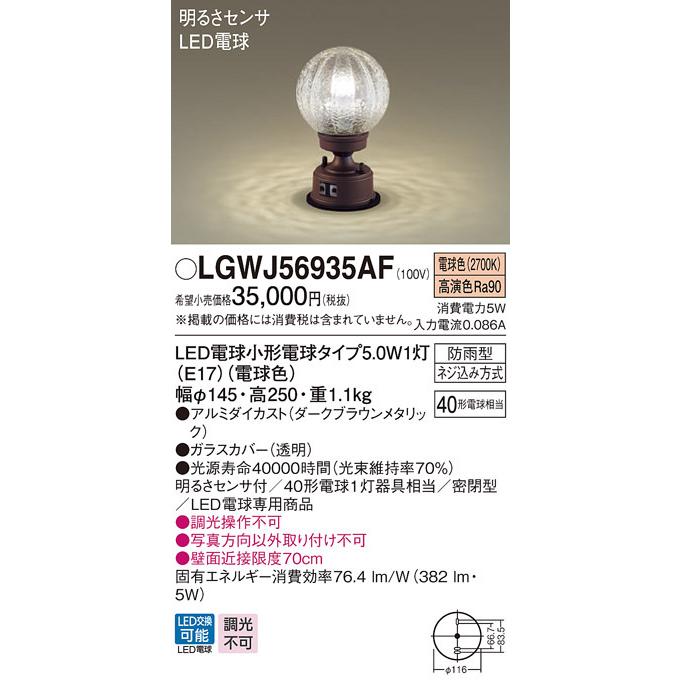 パナソニック LGWJ56001U LED門柱灯 パネル付 防雨 電球色 明るさセンサ付 据置取付型 パナソニック LGWJ56001U LED門柱灯 パネル付 防雨 電球色 明るさセンサ付 据置取付型