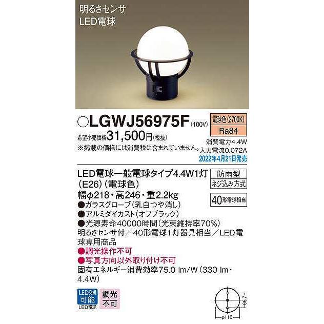 パナソニック　LGWJ56975F　門柱灯　LED電球交換型　据置取付型　明るさセンサ付　ランプ同梱　オフブラック　LED(電球色)　防雨型
