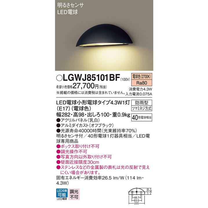 PANASONIC LGWJ85101BF [LED表札灯 (電球色)] Panasonic（パナソニック） LGWJ85101BF 表札灯 LED(電球色) 壁直付型