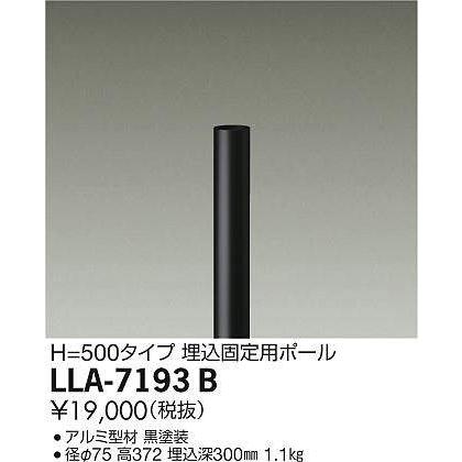 大光電機(DAIKO) LLA-7193B 部材 埋込固定用ポール H=500mm 黒_1