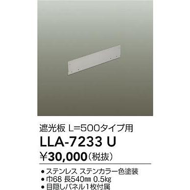大光電機(DAIKO) LLA-7233U 部材 L=500タイプ用 遮光板 防雨形 ステンカラー_1