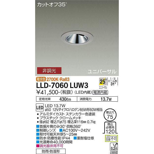 大光電機 大光電機(DAIKO) LLD-7060LUW3 ユニバーサルダウンライト 埋