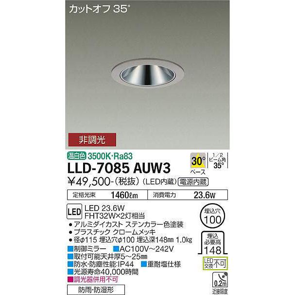 大光電機 大光電機(DAIKO) LLD-7085AUW3 ダウンライト 埋込穴φ100 非調