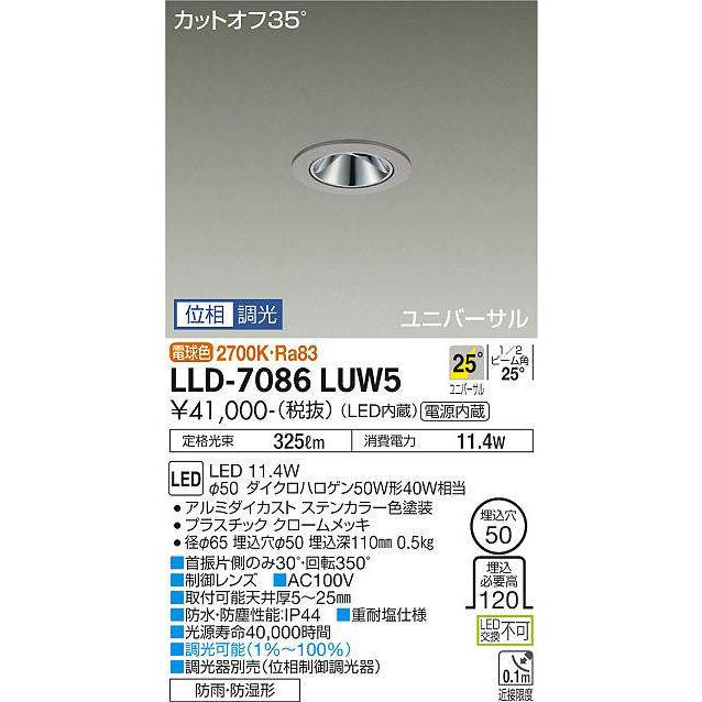 DAIKO LEDダウンライト LLD-7086LUW5 大光電機 大光電機(DAIKO) LLD-7086LUW5 ユニバーサルダウンライト 埋