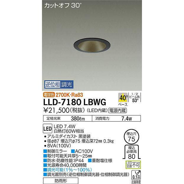 大光電機 大光電機(DAIKO) LLD-7180LBWG ダウンライト 埋込穴φ75 位相