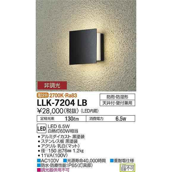 大光電機 大光電機(DAIKO) LLK-7204LB ウォールブラケット 非調光 電球 