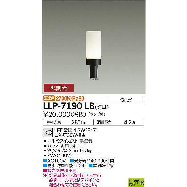 大光電機 大光電機(DAIKO) LLP-7190LB アウトドアライト ポールライト