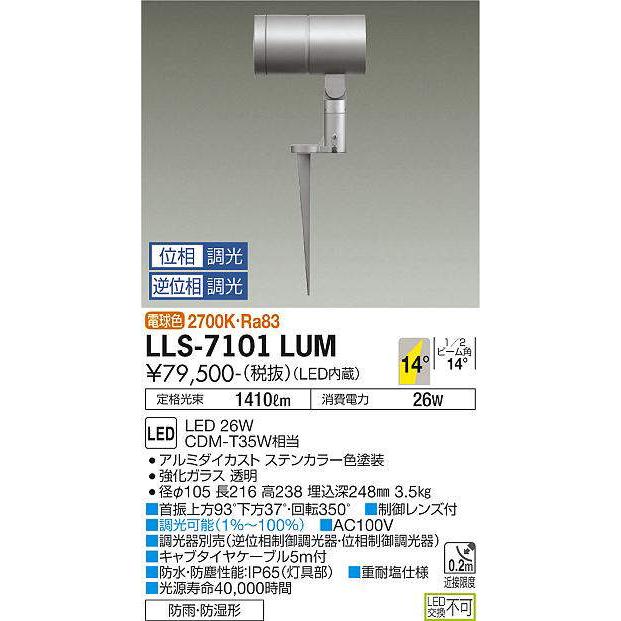 大光電機 大光電機(DAIKO) LLS-7101LUM スポットライト 位相調光(調光