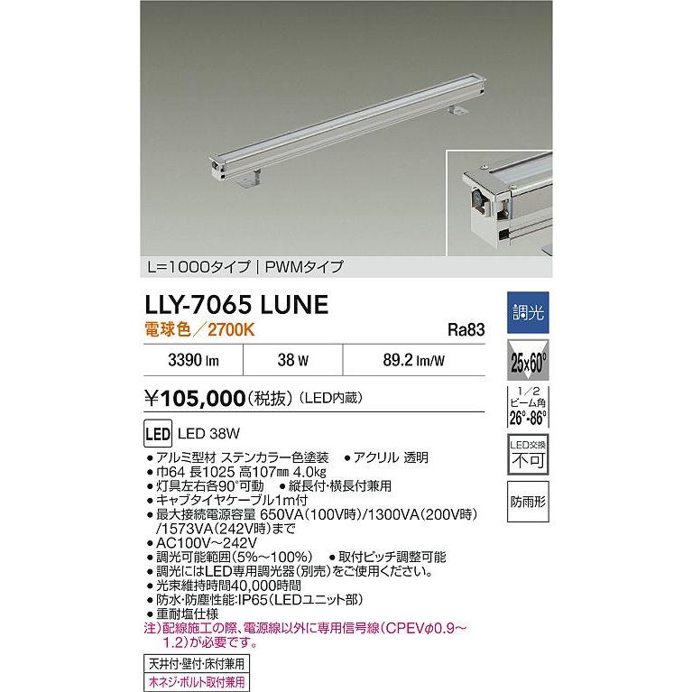 大光電機(DAIKO) LLY-7065LUNE アウトドアライト 間接照明 L=1000タイプ 調光(調光器別売) 電球色 インダイレクトライト LED内蔵 防雨形 ステンカラー_1