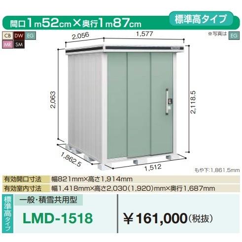 ヨド物置 エルモ　LMD-1518　間口1m52cm ×奥行1m87cm 標準高タイプ 一般・積雪共用型 2連片引き戸タイプ [♪▲]