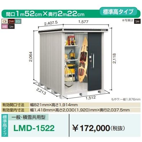 ヨド物置　エルモ　LMD-1522　間口1m52cm　標準高タイプ　×奥行2m22cm　一般・積雪共用型　2連片引き戸タイプ　[♪▲]