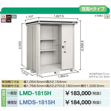 ヨドコウ 【関東限定配送】ヨド物置 エルモ LMD-1815H 間口1m87cm 