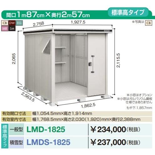 ヨド物置　エルモ　LMD-1825　間口1m87cm　標準高タイプ　2連片引き戸タイプ　×奥行2m57cm　一般型　[♪▲]