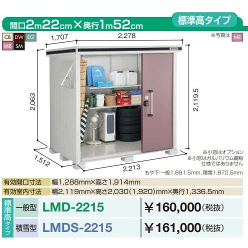 ヨドコウ 【関東限定配送】ヨド物置 エルモ LMD-2215 間口2m22cm ×奥行 