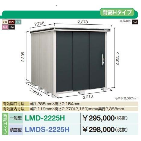 ヨド物置　エルモ　LMD-2225H　背高Hタイプ　×奥行2m57cm　2連片引き戸タイプ　[♪▲]　間口2m22cm　一般型