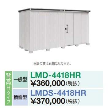 ヨド物置　エルモ　LMD-4418HR　2連片引き戸タイプ　×奥行1m87cm　一般型　受注生産品　間口4m43cm　[♪▲§]　背高Hタイプ　扉位置右側