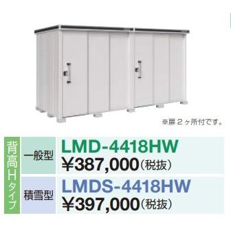 【関東限定配送】ヨド物置 エルモ　LMD-4418HW　間口4m43cm ×奥行1m87cm 背高Hタイプ 一般型 2連片引き戸タイプ 扉2カ所付 受注生産品 [♪▲§]