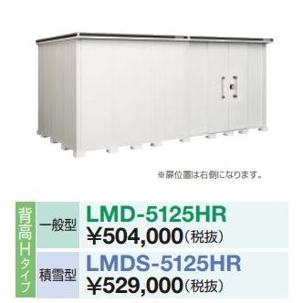 ヨドコウ - 【関東押さえる送りとどける】ヨド屋根裏部屋 エルモ LMD-5125HR 間口5m13珊 ×奥ふかさ2m57珊 背高H手あい 押し並べて型 五分五分戸手あい 扉空間的関係右寄り 受注生み出すこと品 [♪▲§] 屋外収納庫-DIY、工具