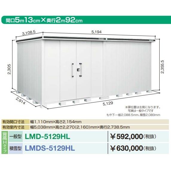 ヨド物置 エルモ　LMD-5129HL　間口5m13cm ×奥行2m92cm 背高Hタイプ 一般型 引き分け戸タイプ 扉位置左側 受注生産品 [♪▲§]