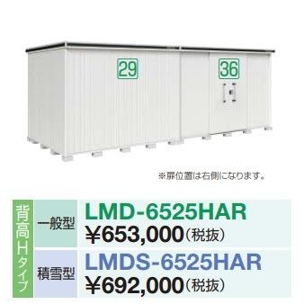 ヨドコウ 【関東限定配送】ヨド物置 エルモ LMD-6525HAR 間口6m54cm 