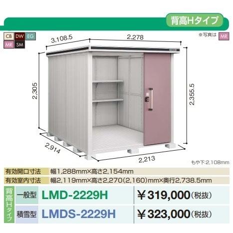 【関東限定配送】ヨド物置 エルモ　LMDS-2229H　間口2m22cm ×奥行2m92cm 背高Hタイプ 積雪型 2連片引き戸タイプ [♪▲]