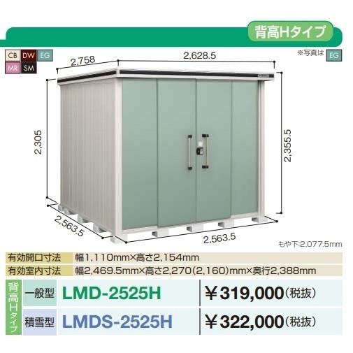 ヨド物置 エルモ　LMDS-2525H　間口2m57cm ×奥行2m57cm 背高Hタイプ 積雪型 引き分け戸タイプ [♪▲]