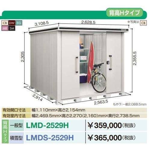 【関東限定配送】ヨド物置 エルモ　LMDS-2529H　間口2m57cm ×奥行2m92cm 背高Hタイプ 積雪型 引き分け戸タイプ [♪▲]