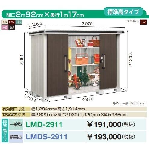 ヨド物置　エルモ　LMDS-2911　間口2m92cm　[♪▲]　積雪型　×奥行1m17cm　標準高タイプ　引き分け戸タイプ