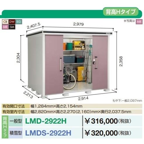 【関東限定配送】ヨド物置 エルモ　LMDS-2922H　間口2m92cm ×奥行2m22cm 背高Hタイプ 積雪型 引き分け戸タイプ [♪▲]