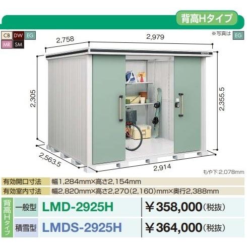 【関東限定配送】ヨド物置 エルモ　LMDS-2925H　間口2m92cm ×奥行2m57cm 背高Hタイプ 積雪型 引き分け戸タイプ [♪▲]
