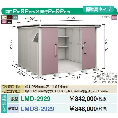 【関東限定配送】ヨド物置 エルモ　LMDS-2929　間口2m92cm ×奥行2m92cm 標準高タイプ 積雪型 引き分け戸タイプ [♪▲]