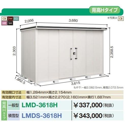 【関東限定配送】ヨド物置 エルモ　LMDS-3618H　間口3m62cm ×奥行1m87cm 背高Hタイプ 積雪型 引き分け戸タイプ [♪▲]