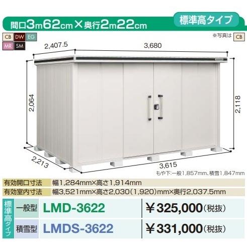 【関東限定配送】ヨド物置 エルモ　LMDS-3622　間口3m62cm ×奥行2m22cm 標準高タイプ 積雪型 引き分け戸タイプ [♪▲]