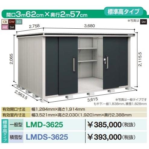【関東限定配送】ヨド物置 エルモ　LMDS-3625　間口3m62cm ×奥行2m57cm 標準高タイプ 積雪型 引き分け戸タイプ [♪▲]