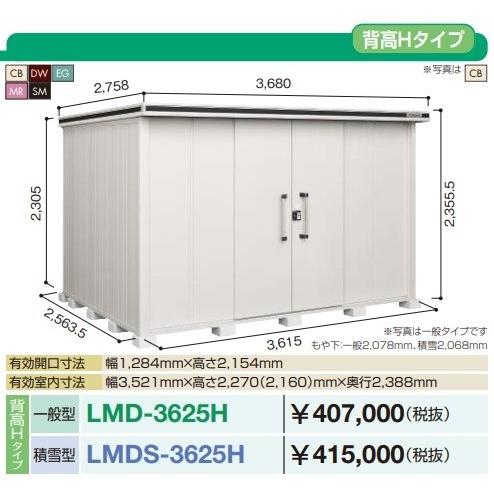 ヨドコウ - 【関東押さえる送りとどける】ヨド屋根裏部屋 エルモ LMDS-3625H 間口3m62糎 ×奥ふかさ2m57糎 背高H印字機 白いもの型 五分五分戸印字機 [♪▲]