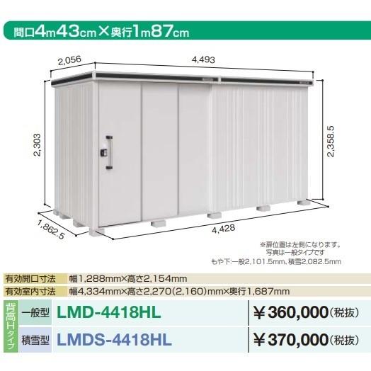 【関東限定配送】ヨド物置 エルモ　LMDS-4418HL　間口4m43cm ×奥行1m87cm 背高Hタイプ 積雪型 2連片引き戸タイプ 扉位置左側 受注生産品 [♪▲§]