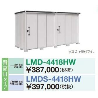 【関東限定配送】ヨド物置 エルモ　LMDS-4418HW　間口4m43cm ×奥行1m87cm 背高Hタイプ 積雪型 2連片引き戸タイプ 扉2カ所付 受注生産品 [♪▲§]