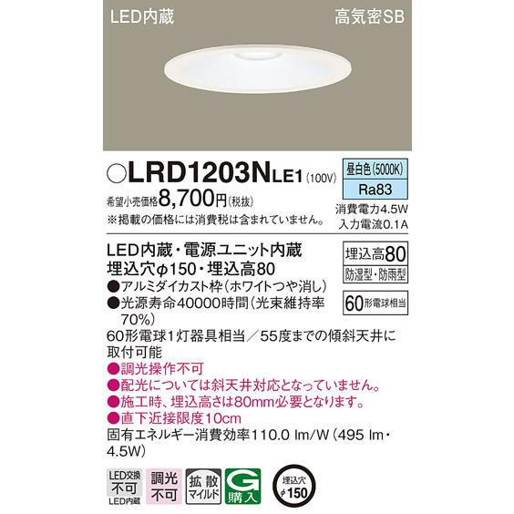 パナソニック LRD1203NLE1 軒下用ダウンライト 天井埋込型 LED(昼白色 