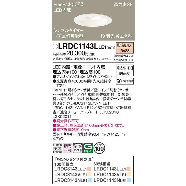 Panasonic パナソニック LRDC1143LLE1 エクステリア ダウン