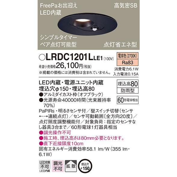 パナソニック　LRDC1201LLE1　軒下用ダウンライト 天井埋込型 LED(電球色) 拡散 防雨型 点灯省エネ型 φ150 60形 オフブラック｜coordiroom