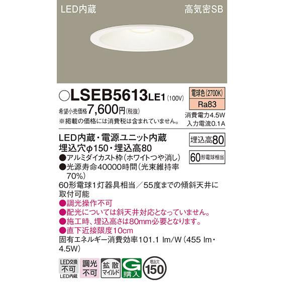 Panasonic（パナソニック） LSEB5613LE1 ダウンライト 天井埋込型 LED 